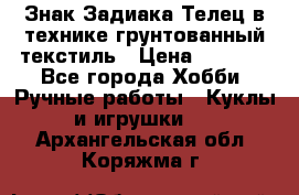 Знак Задиака-Телец в технике грунтованный текстиль › Цена ­ 1 500 - Все города Хобби. Ручные работы » Куклы и игрушки   . Архангельская обл.,Коряжма г.